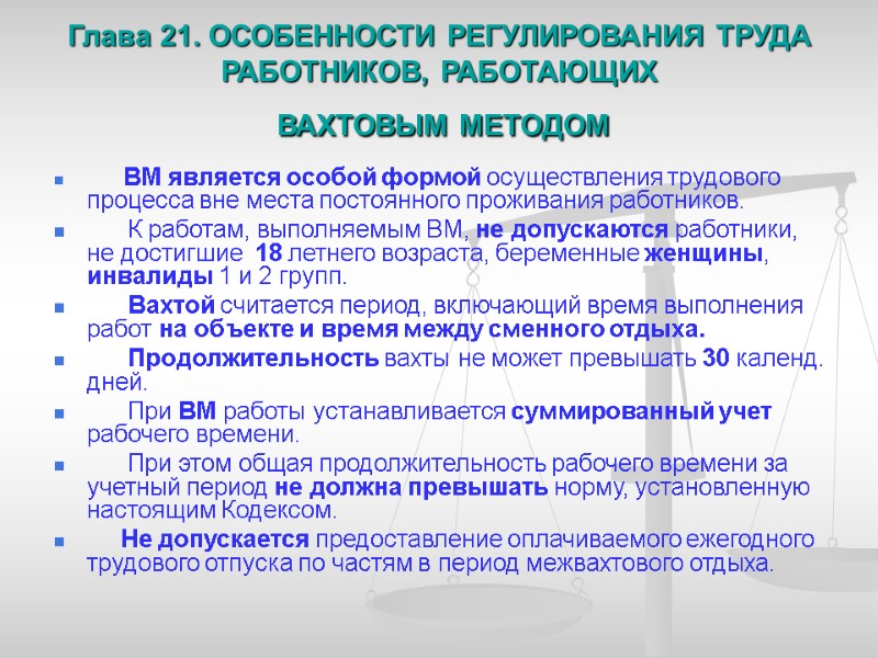 Глава 21. ОСОБЕННОСТИ РЕГУЛИРОВАНИЯ ТРУДА РАБОТНИКОВ, РАБОТАЮЩИХ  ВАХТОВЫМ МЕТОДОМ    